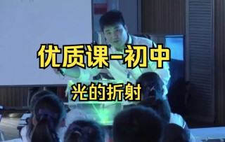 优质课初中/全国赛 光的折射-优质课初中/全国赛 光的折射