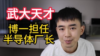 武大惊现天才！博一学生竟已在半导体公司担任厂长！
