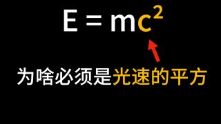 E=mc²，质量和能量的转换，为啥要靠光速？直观推导质能方程-E=mc²，质量和能量的转换，为啥要靠光速？理解质能方程的真正含义！