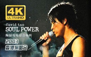 p01 正片 【4K修复·最高音质·华语宝藏】陶喆Soul Power 2003香港演唱会(Live 音乐 现场)