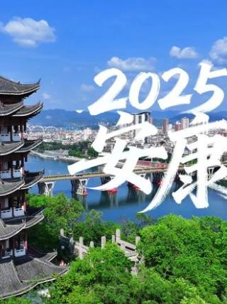 我的2025，我们的幸福安康！#幸福安康 #岚皋 #岚皋融媒 
(来源：安康市融媒体中心)