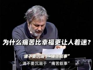 为什么痛苦比幸福更让人着迷？——请不要沉溺于“痛苦叙事” #哲学 #幸福 #辩论名场面 #青年创作者成长计划 #人文星闪耀计划