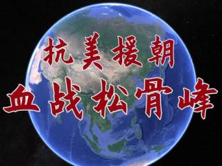  “最可爱的人” 称号背后的艰苦战役  抗美援朝松骨峰阻击战
