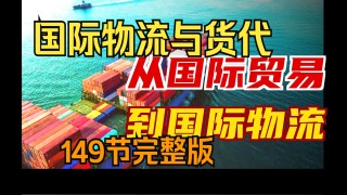 004-第四讲：货代底层知识-（149节完整版）国际物流与货代  货代底层知识