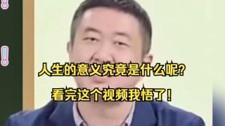 徐涛：人生的意义究竟是什么呢？看完这个视频我悟了！
