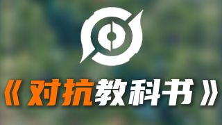 【神奇教学在这里】 万字教科书，改变全体对抗路玩家的一次，顶级对抗路秘籍
