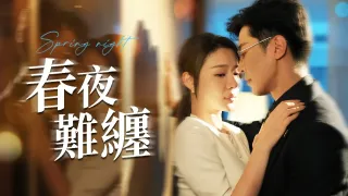 偽愛深淵：白天助理黑夜禁臠，她撕碎枷鎖反殺！【春夜難纏】