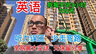 听不懂英文？2000小时实战后，我才发现的6个关键误区。让您少走弯路。