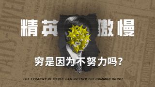 精英比我们更努力吗？——五十分钟读懂《精英的傲慢》