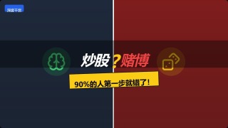 炒股与赌博的区别？-炒股与赌博的区别？