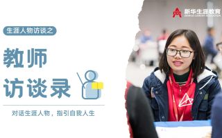 生涯人物访谈 | 教师访谈录