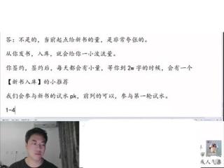 直播切片：关于目前新书流量和推荐流程的一部分讲解 审稿的时候，遇到了有同学在问关于起点新书的流量和推荐问题，就简单做了个介绍，并不是特别详细，回头有时间专门开个单场跟大家