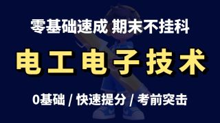 第一讲 复杂电路分析-【电工电子技术】3小时速成|期末不挂科|考前突击|0基础快速提分|工科期末