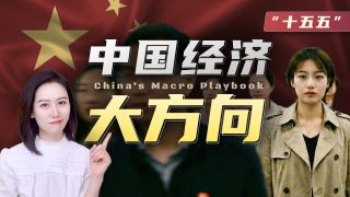 "十五五" 规划里，藏了什么重点？-"十五五" 规划里，藏了什么重点？