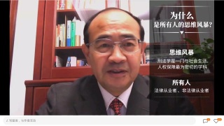 清华大学法学教授张明楷直播讲座-学习刑法的四个关键词