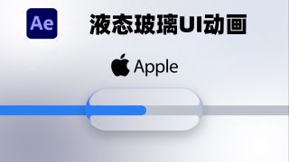如何在After Effects中像苹果一样动画设计（液态玻璃UI动画）-如何在After Effects中像苹果一样动画设计（液态玻璃UI动画）