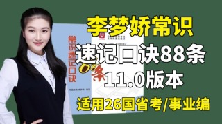 p01 《常识速记口诀88条》11.0版本 第一节 经济知识 上 【常识速记口诀88条李梦娇（11.0版）】公基常识带背完整版，全网讲解最清晰，适用2026备考国省考事业编