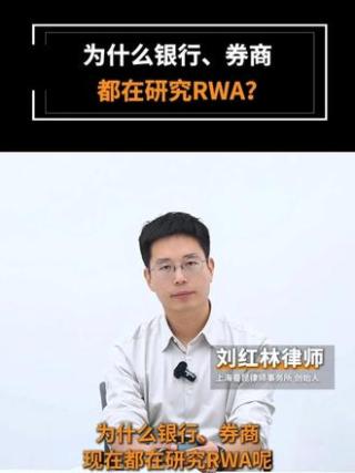 为什么银行、券商都在研究RWA？ #web3 #区块链 #RWA #银行 #券商