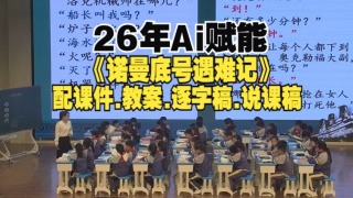 最新Ai融合《诺曼底号遇难记》公开课四年级下册语文优质课（26年小学语文教学视频）