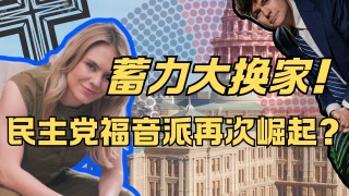 蓄力换家？砍医保催生“圣经左翼” 民主党福音派希望再崛起【中期选举观察01】