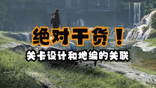 没一滴水！关卡设计和地编的关联