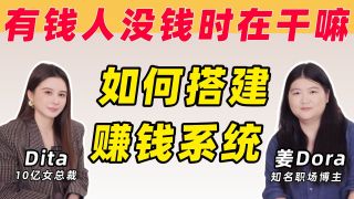 普通人不缺努力，缺的是一个赚钱系统【Dita×姜Dora】