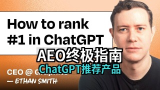 AEO终极指南：如何让ChatGPT推荐你的产品 | Ethan Smith (Graphite) [附文稿]