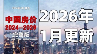中国房价2024-2029「2026年1月更新」-最新房价公式数据及汤山老X离谱事件-中国房价2024-2029「2026年1月更新」-最新房价公式数据及汤山老X离谱事件
