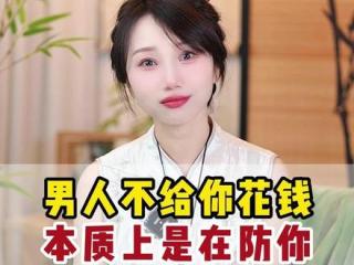 为什么说婚姻中钱是试金石？这条视频说透了！ #果静 #女性力量 #女性智慧 #婚姻家庭 #情感