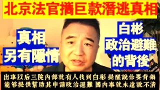 💣⚖️ 民生380｜翟山鹰：北京法官携巨款潜逃日本的真相｜白彬政治避难背后的深层原因#司法系统 #权力失控 #潜逃事件 #政治避难 #体制危机 #翟山鹰 #民生 #中国局势
