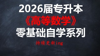 p01 第一章 1.1函数的定义和定义域 【2026】【专升本高等数学全程班】【年底更新完】