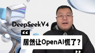马上要来的DeepSeek V4，居然让OpenAI慌了？