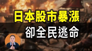 日本要完了！股市暴漲背後，是1.2億人在逃命
