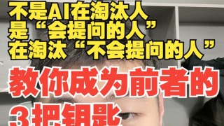 AI时代的终极作弊器：三把钥匙，成为“会提问的人”-AI时代的终极作弊器：三把钥匙，成为“会提问的人”