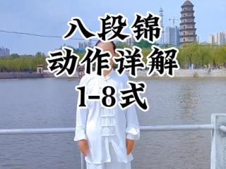 八段锦 八段锦1-8式讲解最详细版初学者跟练#八段锦 #八段锦教学视频完整版 #中华武术博大精深
