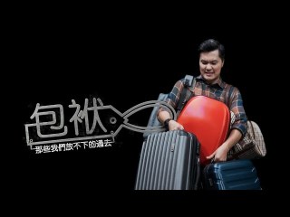 包袱 - 那些你放不下的過去 |  2021感動啓發短片  |  BAGGAGE 中文版