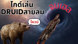 ไกด์เล่น ดรูอิด เริ่มใหม่เล่นยังไง จบเฮล | Druid D2R play guide (Hell) complete