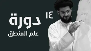 دورة علم المنطق (14) | السيد محمد الهاشمي