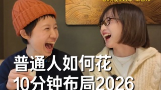 顶级复盘！花10分钟布局2026（实操喂饭版）