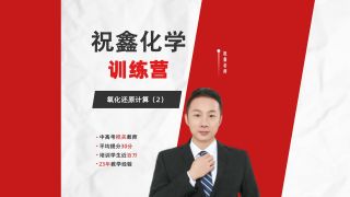 祝鑫化学暑期提分大招之氧化还原计算（2）