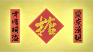 【藝術欣賞101】第十一集 ─ 中國書法多面睇