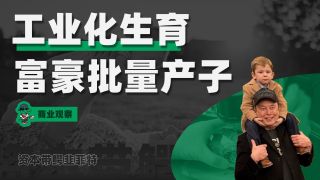 富豪工业化批量生育孩子，精英正在垄断生育？-富豪工业化批量生育孩子，精英正在垄断生育？