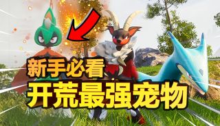 【幻兽帕鲁】开荒最强宠物推荐！开局就能获得的大后期神宠，让你轻松狩猎各种Boss！-【幻兽帕鲁】开荒最强宠物推荐！开局就能获得的大后期神宠，让你轻松狩猎各种Boss！