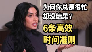 SHE.66 | 【认知迭代】为什么你忙得要命却没结果？揭秘顶级1%的6条高效时间准则-SHE.66 | 【认知迭代】为什么你忙得要命却没结果？揭秘顶级1%的6条高效时间准则