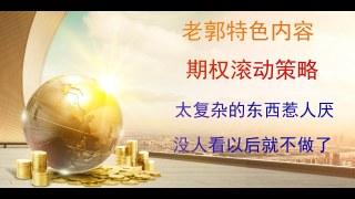 期权rolling leap滚动策略交易法，好复杂的专题，往后我再也不做这种小众的事情了。希望大家给我捧捧场，有愿意研究这方面知识的，可以问题的，我都会回复。