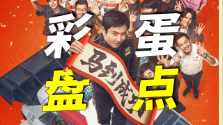 全网最细最全！《飞驰人生3》彩蛋、细节、隐喻、伏笔万字拆解！26年春节档冠军，实至名归！
