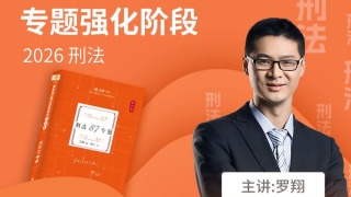 p18 专题18_责任能力的阻却 2026厚大法考-专题强化-【理论卷】-【刑法】-罗翔-已完结