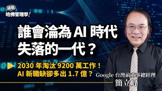 AI對知識工作下戰帖？誰是失落的一代？簡立峰揭殘酷真相：1%的「超級人類」將掠奪99%的未來  Ft. Google台灣前董事總經理 簡立峰【哈佛商業評論✕人物面對面】S2Ep56
