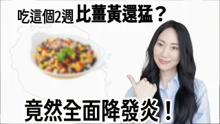 新抗發炎冠軍竟然是它！醫學震驚發現 @DrGrace