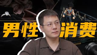 “舔狗经济”崩盘下，谁能抓住男性消费万亿商机？